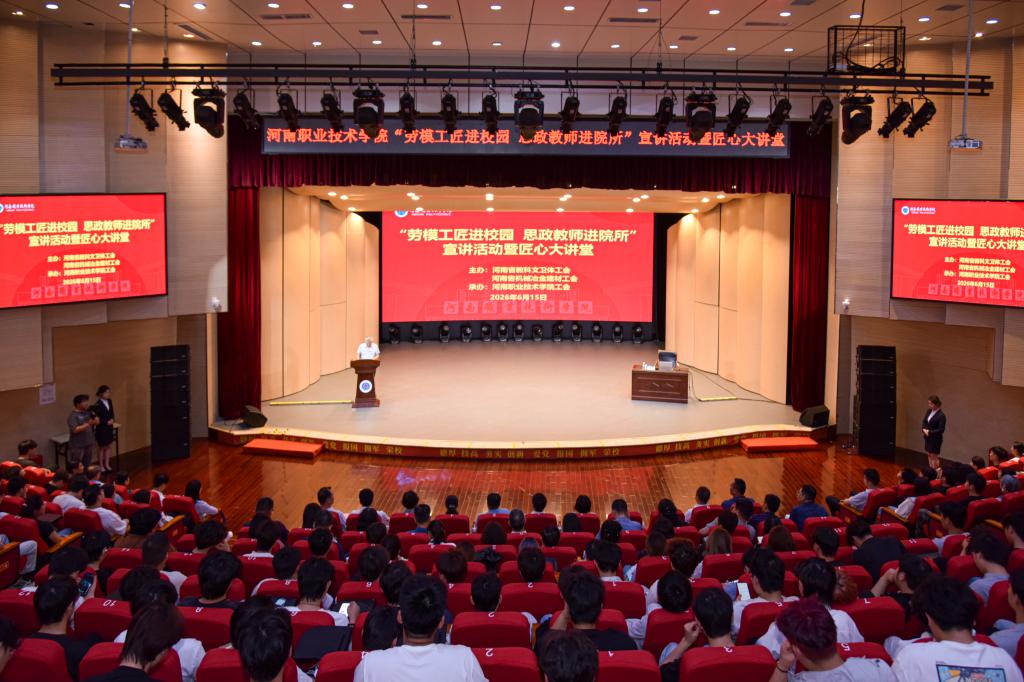 河南职院举行“劳模工匠进校园 思政教师进院所”宣讲活动暨匠心大讲堂