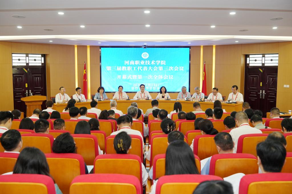 河南职院第三届教职工代表大会第三次会议胜利召开