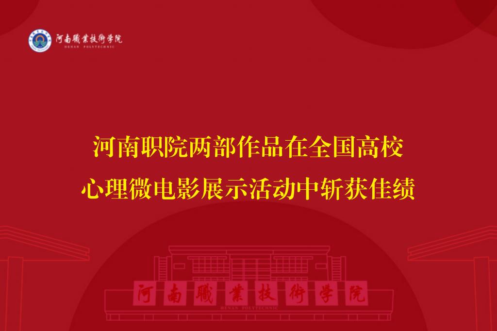 河南职院两部作品在全国高校心理微电影展示活动中斩获佳绩