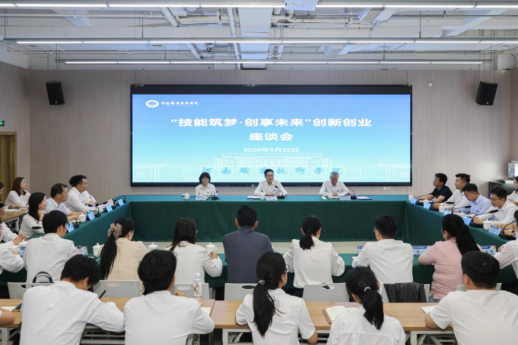 河南职院召开大学生创新创业座谈会