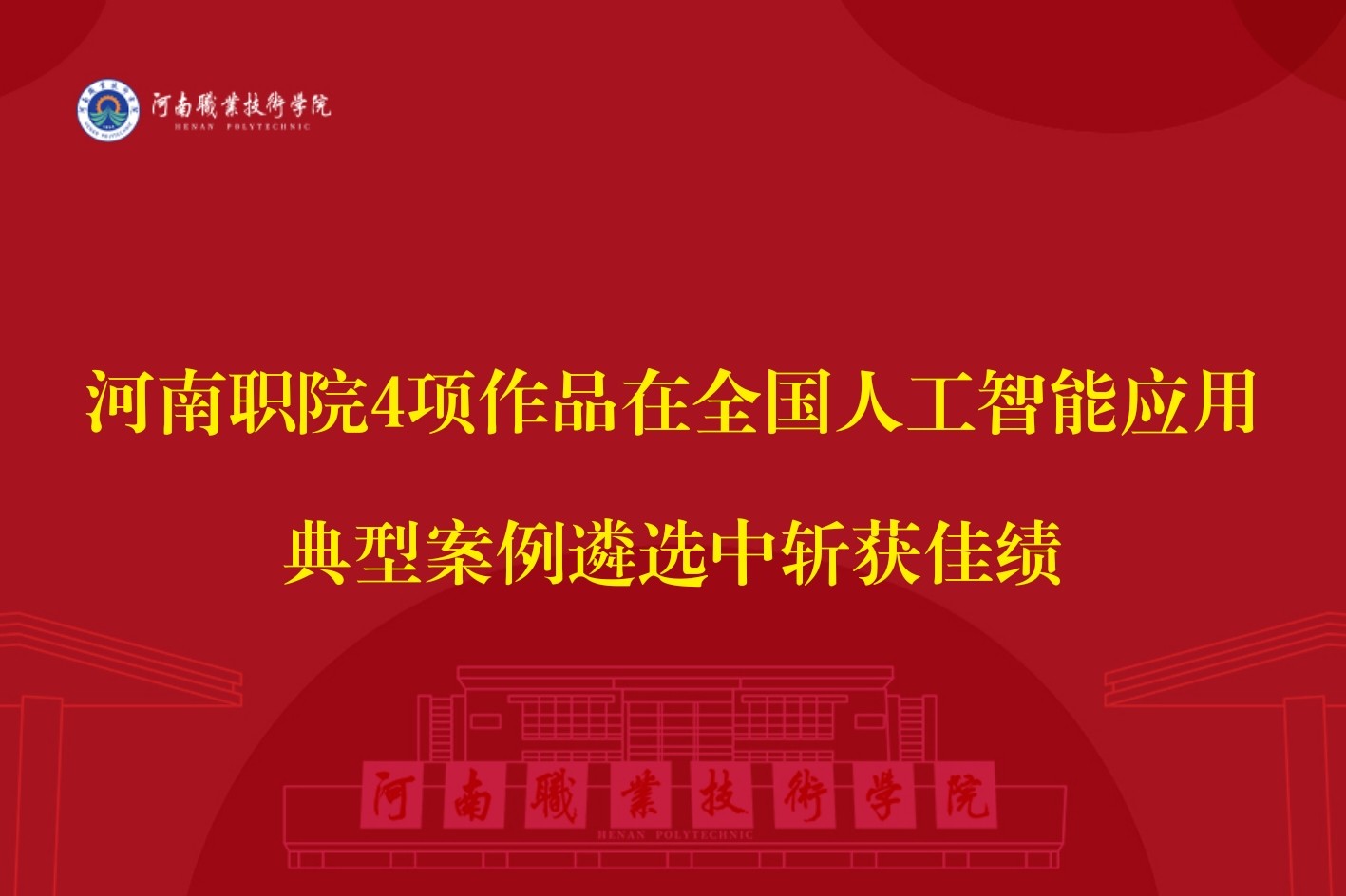 河南职院4项作品在全国人工智能应用典型案例遴选中斩获佳绩
