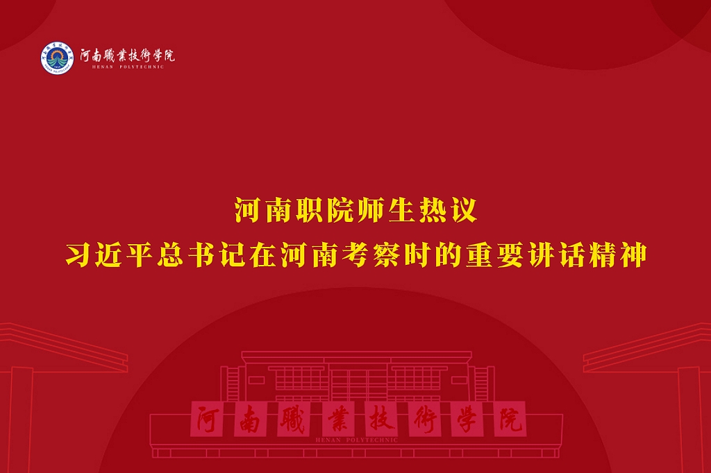 河南职院师生热议习近平总书记在河南考察时的重要讲话精神
