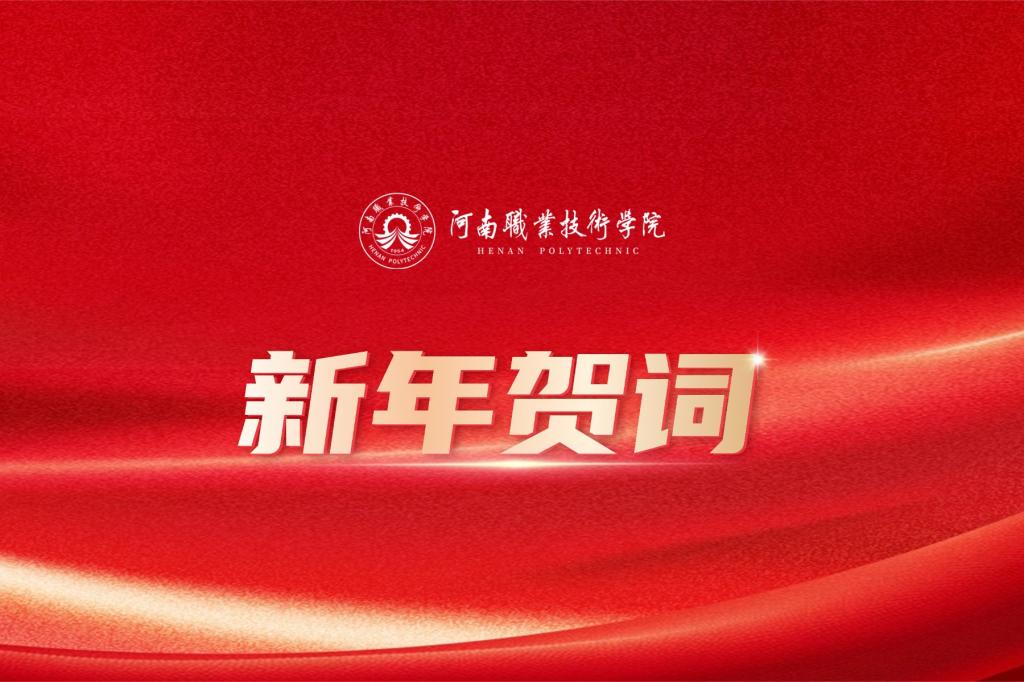 河南职业技术学院2026年新年贺词