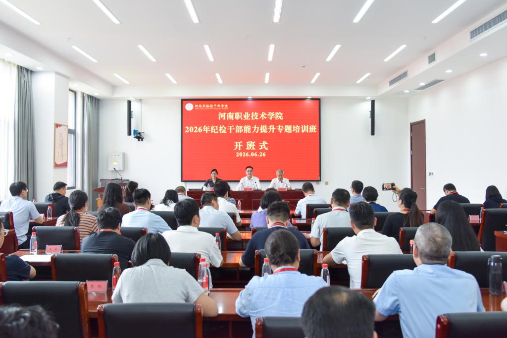 河南职院举办2026年纪检干部业务能力提升培训班