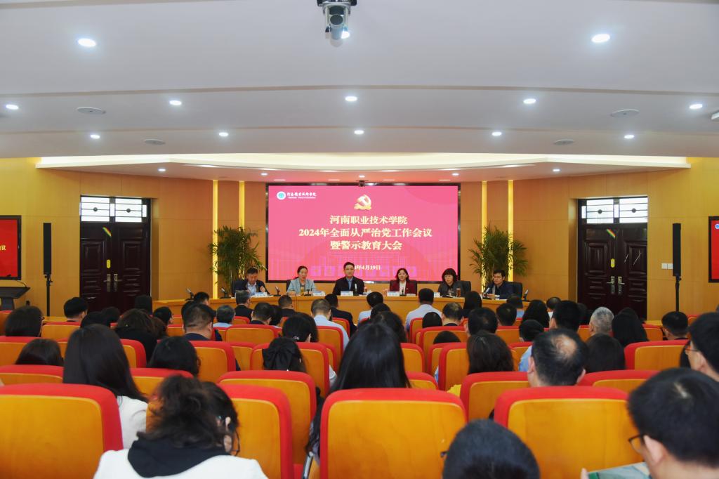 河南职院召开2024年全面从严治党工作会议暨警示教育大会