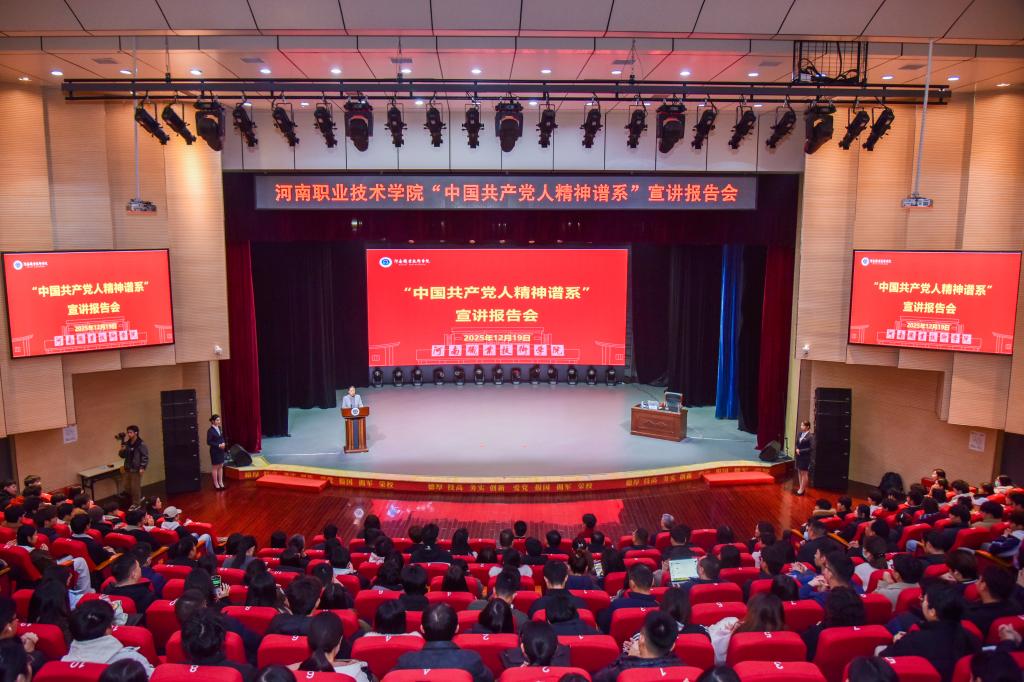 河南职院举行“中国共产党人精神谱系”宣讲报告会