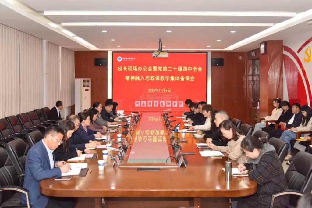 校长夏新颜赴马克思主义学院召开党的二十届四中全会精神集体备课暨现场办公会